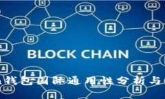 imToken钱包国际通用性分析与应用指南