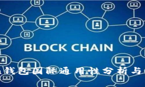 imToken钱包国际通用性分析与应用指南