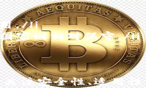 
数字钱包app下载新版本安装：轻松管理您的资产，享受安全便捷的支付体验

关键词：
数字钱包, 钱包app下载, 新版本安装, 电子支付, 资产管理/guanjianci

数字钱包是什么？
在现代社会，数字钱包已经成为了许多人日常生活中不可或缺的一部分。简单来说，数字钱包是一种以电子形式存储资金的工具，它能够让用户随时随地进行交易、支付和资产管理。随着科技的快速发展，数字钱包不仅仅局限于存储现金，更是整合了多种功能，包括银行卡管理、信用卡支付、购物、转账、甚至积分管理等。
数字钱包的普及得益于其便捷性。用户只需通过智能手机下载相关应用即可完成安装，随后绑定银行卡或其他支付方式，就可以轻松实现支付功能。此外，有些数字钱包还支持多种货币和加密货币，满足用户多样化的需求。
随着疫情加速了无现金支付的趋势，数字钱包的使用频率进一步提升。无论是线上购物还是线下消费，用户都可以通过数字钱包完成快速支付，享受高效便捷的购物体验。

如何选择适合自己的数字钱包？
在当今市场上，有不少不同类型的数字钱包可供选择，每一种都有其独特的功能和服务。选择合适的数字钱包需要考虑多个因素：安全性、易用性、功能及是否支持用户需要的支付方式等。
首先，安全性是选择数字钱包时最重要的因素之一。用户应该确保所选用的数字钱包具备强而有效的安全保障措施，如双重验证、加密技术等。可以参考网上的用户评价和安全等级评估来具体判断。
其次，易用性则涉及到用户体验，包括界面设计、操作流程是否简单明了等。许多数字钱包在使用时提供了简洁的用户界面，使得用户可以快速上手并进行操作，极大改善了用户体验。
另外，功能的丰富性也是一个不可忽视的指标。一些数字钱包不仅支持基本支付功能，还提供了账单管理、积分返还、优惠券等多元化的服务。例如，某些数字钱包与商家合作提供定制化的折扣和优惠，让用户在消费的同时也享受更多实惠。
最后，建议用户查看数字钱包是否支持他们所需的支付渠道和银行卡，确保在实际使用时不会受到限制。

数字钱包app下载新版本安装的步骤
为了能够顺利使用最新的数字钱包，了解其下载和安装的新版本的步骤至关重要。以下是详细步骤：
ol
    li步骤一：在手机的应用商店中搜索“数字钱包”，可根据自身使用的手机类型（如Android或iOS）进行选择。/li
    li步骤二：找到您的目标应用后，点击下载按钮，等待应用下载完成。/li
    li步骤三：下载完成后，会自动弹出安装界面，若未弹出，可以在手机桌面找到应用图标，点击安装。/li
    li步骤四：安装完成后，打开该应用并根据指示进行注册或登录；若是新用户可以直接进行新用户注册。/li
    li步骤五：根据要求输入相关的个人信息，如银行卡号及验证信息，确保账户安全。/li
    li步骤六：注册完成后，您可以开始使用新的数字钱包进行支付和管理资产的操作。/li
/ol
在安装新版本时，建议用户首先备份原有的数据，避免数据丢失或兼容性问题。同时，保持应用已更新至最新版本，也是确保安全和用户体验的重要步骤。

数字钱包在电子支付中的优势和挑战
随着数字化进程的加快，越来越多的用户开始转向数字钱包作为日常经济活动的工具。数字钱包为用户提供了极大的便利：免去了携带现金的麻烦、在商家合作中享受便捷支付、以及线上购物的简单操作。
在电子支付方面，数字钱包的优势主要体现在：
ul
    li快速支付：用户只需一次点击即可完成支付，省去了找零等繁琐环节。/li
    li安全保障：现代的数字钱包采用了多重安全措施，包括加密和监控，降低了盗刷的风险。/li
    li增强的账户管理：用户能够通过数字钱包随时查看和管理账户余额、交易记录、账单等。/li
/ul
然而，尽管数字钱包带来诸多好处，但在使用中也存在一些挑战，尤其是用户对新技术的不信任、隐私泄露的担忧以及部分地区网络基础设施弱等问题。用户在使用之前，需要仔细了解相关的服务条款和隐私政策，以保护个人信息的安全。

常见问题解答
随着数字钱包的普及，用户在使用过程中可能会遇到各种问题。以下是一些常见问题的解答。

1. 如何保障数字钱包的安全性？
在使用数字钱包时，安全性是亟需关注的重要问题。那么，用户应该如何保障数字钱包的安全呢？以下是几个关键点：
ul
    li定期更新应用：确保您的数字钱包始终保持最新，这样能享受最新的安全功能和漏洞修复。/li
    li启用双重验证：很多数字钱包提供了双重验证功能，用户可以选择开启，用以增加进一步的安全保障。/li
    li设置复杂的密码：避免使用简单密码，建议使用字母、数字和符号结合的复杂密码。/li
    li警惕可疑链接与信息：不随便点击陌生邮件、信息中的链接，以防被骗取账户信息。/li
/ul
通过这些方法，可以有效提升用户数字钱包的使用安全性，降低风险。此外，定期查看交易记录，快速发现任何异常情况，也是必要的安全措施。

2. 数字钱包支持哪些支付方式？
众所周知，选择一个多功能的数字钱包可以提升用户的支付体验。大多数数字钱包都支持多种支付方式，用户可以选择适合自己的平台：
ul
    li银行卡支付：数字钱包往往支持绑定多个银行卡，通过这些银行卡完成支付。/li
    li信用卡支付：不少数字钱包也支持直接使用信用卡进行消费，方便快捷。/li
    li在线转账：使用数字钱包可以轻松进行在线转账，通常比较即时，同时在费用和速度上有优势。/li
    li二维码支付：用户可以通过扫描商家提供的二维码完成快速付款，省去现金与找零钱的过程。/li
/ul
在选择数字钱包时，用户应当根据自身的消费习惯和需求，在满足多样支付需求的前提下进行选择。

3. 遇到支付失败怎么办？
在日常使用数字钱包的过程中，支付失败是个相对常见的问题。 包括网络问题、账户余额不足、商家设备故障等都有可能导致支付失败。若遇到支付失败，用户可以尝试以下解决方法：
ul
    li检查网络连接：确保您的手机连接正常，可以正常上网，无网络不佳情况。/li
    li检查余额：确认数字钱包账户中是否有足够的资金，从而保证支付能够顺利进行。/li
    li重启应用：尝试关闭数字钱包后重新启动，或注销后重新登录应用，再进行支付尝试。/li
    li联系商家：如果是商家的支付设备出现问题，建议与商家进行沟通并尝试其他支付方式。/li
/ul
如果以上方法都无法解决问题，建议用户联系数字钱包的客服获取专业的帮助，以找出问题的根源并解决。

4. 如何恢复丢失的数字钱包账户？
如果不小心丢失了数字钱包账户或者账户信息被盗，用户需要采取以下措施恢复账户：
ul
    li检查找回选项：许多数字钱包应用都有“找回账户”的选项，用户可以通过输入注册时的邮箱、手机号等信息获得帮助。/li
    li提供身份验证：根据数字钱包的要求，提交相应的身份证明信息，以确认账户的合法性。/li
    li重设密码：如果成功验证身份，可以通过系统提供的方法重设密码，重新获得账户访问权限。/li
    li联系客户服务：如果依然无法恢复账户，应直接联系数字钱包的客服，他们将提供更专业和迅速的帮助。/li
/ul
为了预防此类问题的发生，建议用户在初次使用时妥善保管账户信息，选择强密码，并开启其他安全功能。

5. 数字钱包在不同国家的适用情况如何？
数字钱包在全球范围内逐渐普及，但其适用情况在不同国家和地区存在显著差异。这主要体现在法律法规、技术基础设施以及用户接受度等方面：
ul
    li法律法规：各国对数字钱包及电子支付的法律规定不同，有些国家对数字支付监管严格，比如欧盟国家，而有些发展中国家则政策相对宽松。/li
    li技术环境：在发展中国家，由于基础设施建设相对滞后，移动支付和数字钱包的普及度有所限制；而在科技发达国家，数字钱包普遍得到广泛应用。/li
    li用户接受度：消费者的习惯、文化背景等影响了数字钱包在不同地区的接受程度。一些国家用户对数字支付信任度高，愿意尝试使用，而另一些国家则相对保守。/li
/ul
因此，用户在选择使用数字钱包服务时，应当关注当地的市场情况、法规政策，以及用户的反馈信息，以更好地适应当地的使用需要。

总结而言，随着科技的迅速进步，数字钱包已经成为了一种流行的支付工具，为用户提供了方便快捷的支付体验。用户在选择和使用数字钱包时，需要关注安全性、适用性以及版本更新等问题，以更好地享受数字支付的便利。通过合适的使用与保障措施，用户能够有效管理自己的资产，顺利体验数字经济带来的新世界。