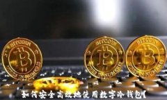 如何安全高效地使用数字冷钱包？