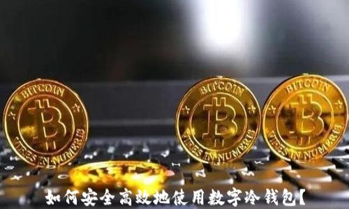 
如何安全高效地使用数字冷钱包？