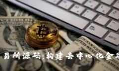 深入探索Web3交易所源码：构建去中心化金融生态