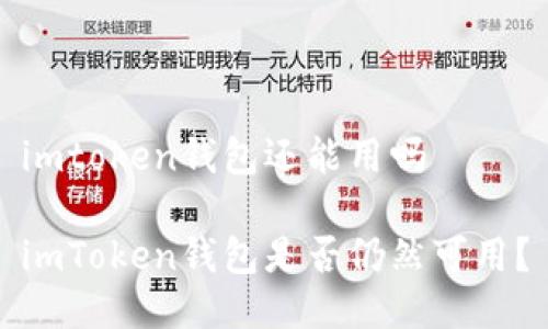 imtoken钱包还能用吗 

imToken钱包是否仍然可用？