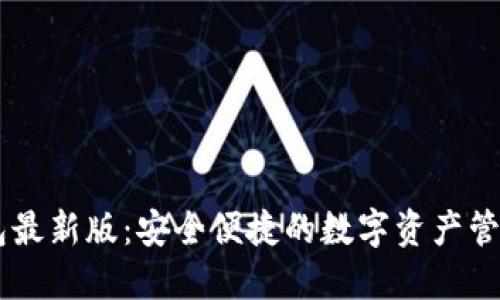 IM钱包最新版：安全便捷的数字资产管理工具