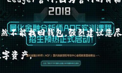  Ledger 钱包官网购买指南：安全储存加密货币的最佳选择 / 

 guanjianci Ledger 钱包, 加密货币钱包, 安全数字钱包, 购买Ledger, Ledger官网 /guanjianci 

在数字货币日益普及的今天，安全储存和管理这些资产成为了每个投资者必须考虑的问题。Ledger 钱包作为全球领先的硬件钱包，凭借其卓越的安全性和用户友好的设计，成为了众多加密货币持有者的首选。然而，许多新手在购买 Ledger 钱包时可能会感到迷茫。因此，本文将为您详细介绍如何通过官方渠道购买 Ledger 钱包，并分享相关的使用建议和注意事项。

什么是 Ledger 钱包？
Ledger 钱包是一种硬件钱包，用于安全地存储、发送和接收加密货币。它的主要优点在于它将私钥存储在硬件设备中，而非在互联网或电脑上，这有效地减少了黑客攻击和恶意软件的风险。Ledger 的产品系列包括 Ledger Nano S 和 Ledger Nano X，它们均以不同的功能和设计满足用户的需求。

为何选择官方渠道购买 Ledger 钱包？
选择通过官方渠道购买 Ledger 钱包，您可以确保产品的真实性和安全性。由于加密硬件钱包的高需求市场，有不少第三方卖家可能会售卖假冒或篡改的设备。而通过官网购买，您不仅可以享受到官方提供的保修和售后服务，还能够及时获取更新和支持。此外，官网上购买通常可以确保您获得最新版本的产品及其固件。

如何在官方渠道购买 Ledger 钱包？
在购买之前，首先访问 Ledger 的官方网站：Ledger官网（https://www.ledger.com）。在官网上，您可以找到所有可用产品及其详细信息。在页面上选择您想要购买的产品（例如：Ledger Nano S 或 Ledger Nano X），点击进入产品页面，您将看到功能介绍、价格及购买按钮。选择好后，点击“购买”并按照系统提示完成订单。在结账时，请确保您的付款信息和邮寄地址准确无误。付款完成后，您会收到一封电子邮件确认订单。

Ledger 钱包的使用注意事项
购买 Ledger 钱包 后，确保您正确设置并妥善保管您的种子词（恢复词）。种子词是恢复您钱包中资产的唯一方式，您需将其写下来并安全存放，以防丢失。此外，在使用时，请定期检查固件更新，以确保钱包的安全性和性能。

Ledger 钱包是否适合所有用户？
尽管 Ledger 钱包 提供了强大的安全性和功能，但并不一定适合所有用户。对于一些新手用户而言，学习硬件钱包的使用可能会有一定的学习曲线。相比之下，软件钱包可能更加易于上手和使用。但总的来说，如果您持有较大数量的资产，建议使用硬件钱包作为长久保存的选项。

常见问题解答

如何确保 Ledger 钱包的安全性？
确保 Ledger 钱包 安全的第一步是妥善保管您的种子词。您应将种子词写下来，并放在一个非常安全的地方，避免与联网环境接触。其次，确保您的电脑和手机没有病毒与恶意软件。在连接 Ledger 钱包时，请使用可靠的 USB 线以及官方推荐的安全软件，避免使用不明来源的应用。此外，定期更新设备的固件至关重要，这样您可以获得最新的安全补丁和功能。

Ledger 钱包是否支持所有加密货币？
虽然 Ledger 钱包 支持多种加密货币，但并不是所有的加密货币均可在其平台上管理。Ledger 官方支持数百种主流加密货币，如比特币、以太坊、莱特币等。但是，某些新项目或小众币种可能并不在支持列表内。在使用之前，建议您访问 Ledger 的官方网站，查看最新的支持币种信息。如果您想存储特定的币种，务必确保该币种被 Ledger 钱包支持。

购买 Ledger 钱包后需要做些什么？
一旦您成功购买了 Ledger 钱包，首先需要按照说明书进行设备的初始化设置。包括设置 PIN 碼和生成种子词。之后，您还需要下载 Ledger Live 应用，以管理您的资产并与钱包连接。在 Ledger Live 中，您可以导入现有资产或创建新的账户，并进行存储和转账操作。同时，不要忘记定期检查和更新应用程序，以保障安全性和功能。

Ledger 钱包的价格是多少？
根据型号和不同的销售渠道，Ledger 钱包 的价格会有所不同。通常来说，Ledger Nano S 的价格较为亲民，而 Ledger Nano X 尽管功能强大，但价格也相对较高。具体的定价信息建议直接查看 Ledger官网，因为官网的价格是最可靠的。此外，购买时请注意是否有折扣或套餐优惠，以获取更好的性价比。

如果我的 Ledger 钱包丢失或被盗，怎么办？
如果您不幸丢失了您的 Ledger 钱包，但仍保留了当初设置时生成的种子词，您仍然可以使用这组种子词恢复钱包中的资产。首先，请确保种子词的保密性，仅在安全的环境下输入种子词。如果您当然不能找回钱包，强烈建议您尽快将相关资产转移到一个新的钱包。倘若有可能，您还可以定期监控您的资产，以防止不法分子使用您的种子词进行盗窃。

总之，购买与使用 Ledger 钱包 是确保您加密货币安全的有效措施。无论您是新手还是经验丰富的用户，在真正入手前，务必要了解相关的知识与操作流程。这将有助于您更好地管理和保护您的数字资产。