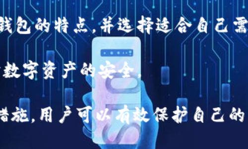    imToken钱包里的钱会丢吗？  / 

 guanjianci  imToken钱包, 钱丢失, 加密货币安全, 钱包备份, 交易风险  /guanjianci 

 随着加密货币的普及，越来越多的人开始使用数字钱包来存储和管理他们的数字资产。在这些数字钱包中，imToken钱包因其用户友好的界面和丰富的功能而备受欢迎。然而，许多新用户会产生一个疑问：使用imToken钱包里的钱会丢吗？本文将深入探讨这个问题，并提供一些关于如何确保数字资产安全的建议。 

 一、imToken钱包的基本概述 

 imToken钱包是一个非托管的数字资产钱包，主要用于存储以太坊及其代币。它允许用户安全地管理他们的加密货币，并提供了多重安全功能，如私钥管理和冷存储。此外，imToken钱包还支持DApp（去中心化应用）的访问，用户可以通过这个平台进行交易和投资。

 使用imToken钱包的优点之一是用户对自己的私钥拥有完全的控制权。这意味着，用户的资产实际上是存储在自己的设备中，而不是在中央服务器上。这种去中心化的特性使得用户能够更好地保护自己的资产，但同时也带来了一些风险，因为如果用户遗失了私钥或助记词，他们将无法再访问自己的数字资产。

 二、用户丢失资金的常见原因 

 尽管imToken相对较为安全，但是用户依然有可能因为多种原因造成资金的丢失。以下是一些常见的原因：

1. **丢失私钥或助记词**：imToken钱包生成的私钥和助记词是访问钱包的唯一凭证，如果用户不小心删除、遗失或忘记这些信息，他们将无法恢复钱包中的资金。

2. ** phishing攻击**：一些不法分子会通过发送假网站链接或虚假的邮件来诱导用户泄露他们的钱包信息。用户一旦在这些假网站中输入了自己的私钥或助记词，攻击者便可轻易窃取用户的资产。

3. **错误的转账**：在使用imToken进行交易时，用户需要确保接收地址的准确性。如果错误地输入了地址，可能会导致资金无法找回。

4. **智能合约漏洞**：在某些情况下，用户可能会通过imToken与某个DApp进行交易，但如果该DApp存在安全漏洞，用户的资金可能会被黑客攻击或损失。

5. **软件故障或兼容性问题**：有时，用户的设备或应用程序可能出现故障，比如设备中毒、应用崩溃等，这也可能会导致丢失资金的风险。

 三、如何避免在imToken钱包中丢失资金 

 为了最大限度地降低资金丢失的风险，用户可以采取以下措施：

1. **备份私钥和助记词**：所有用户都应将他们的私钥和助记词安全地备份。可以写在纸上并保存在安全的地方，或使用密码管理器来加密存储。此外，不要将这些信息存储在云端或电子设备中，以免被黑客攻击。

2. **防范phishing攻击**：在访问imToken或DApp时，用户应确保他们是在官方网站上。使用两步验证可以为账户添加额外的安全层。此外，用户应该保持警惕，避免点击可疑链接。

3. **谨慎操作**：在进行转账时，一定要仔细检查接收地址是否准确，并确认要转账的金额。这可以避免因输入错误而造成的资金丢失。

4. **选择可信的DApp**：在使用任何DApp之前，应先进行一定的调查，查看其项目背景、用户评价和历史记录，以确保该平台的安全性。

5. **保持软件更新**：定期更新imToken钱包和操作系统，以确保所有安全漏洞都得到修复。过时的软件可能无法抵御新出现的安全威胁。

 四、回答五个相关问题 

 1. imToken钱包的安全性如何？ 

 imToken钱包的安全性主要体现在其对私钥和助记词的管理。用户的私钥在设备本地生成，并不会通过网络传输。这种去中心化的设计减少了用户资产被黑客攻击的风险。此外，imToken还提供多重身份验证、交易记录查看等功能，进一步增强了安全性。

 虽然imToken钱包本身设计得相对安全，但用户的操作习惯也极为重要。如果用户随意公开他们的助记词，或者在不安全的网络环境下进行交易，都会增加资产被窃取的风险。因此，保证安全的操作环境和谨慎使用是至关重要的。

 2. 如何恢复丢失的imToken钱包？ 

 如果用户不小心遗失了imToken钱包，具体恢复的可能性取决于用户是否保存了助记词或私钥。若用户拥有助记词，可以通过重新安装imToken钱包并选择“恢复钱包”选项来找回他们的资产。在输入助记词后，钱包会自动生成相关的私钥，从而使用户能够访问钱包。

 然而，如果用户没有备份助记词和私钥，那么资产将无法恢复。这是非托管钱包的一大缺陷，选择使用非托管钱包时，用户必须对自己的资产负责，并做好备份工作。

 3. imToken钱包是否支持所有加密货币？ 

 imToken钱包主要针对以太坊及其代币，用户可以方便地管理ERC20和ERC721代币。虽然imToken逐渐扩展了一些功能，也开始支持趋势较高的公链和跨链资产，但并不是所有的加密货币都与imToken兼容。在使用imToken钱包之前，用户需确认有关自己想要存储的资产是否支持。

 如果用户需要管理多种不同的数字资产，可以考虑使用具备更广泛支持的多币种钱包，这将为资产管理提供更多的便利。

 4. 为什么选择imToken钱包？ 

 imToken钱包因其界面简洁、操作方便而受到用户的青睐。它不仅支持multiple cryptocurrency, 还允许直接参与DeFi项目及交易，有助于提升用户的投资和交易体验。通过imToken，用户可以便捷地进行链上交易，并能直接用钱包访问多种去中心化应用程序。

 除此之外，imToken也重视用户的安全管理，提供了多种安全机制来保护用户资产。如果用户对各种板块的使用熟悉，imToken钱包无疑是一个相对不错的选择。

 5. 如何选择合适的数字钱包？ 

 在选择合适的数字钱包时，用户需要考虑多个因素，包括安全性、用户友好性、支持的资产种类、交易费用和兼容的DApp等。用户应充分研究不同钱包的特点，并选择适合自己需求的钱包。例如，对于新手用户，选择界面友好且相对安全的钱包可能更合适，而对于专业投资者，支持多种资产和交易功能的钱包会更具吸引力。

 此外，用户在使用数字钱包的过程中，应保持谨慎，不要在不安全的网络环境下进行交易，并务必定期备份私钥和助记词。这能够最大限度地保护数字资产的安全。

 综上所述，imToken钱包提供相对安全的数字资产管理方式，但用户在使用时仍需承担一定的风险。通过了解丢失资金的常见原因，并采取适当措施，用户可以有效保护自己的资产。希望本文能够为用户解答对“imToken钱包里的钱会丢吗”这一问题的疑惑，并提供有价值的参考。 