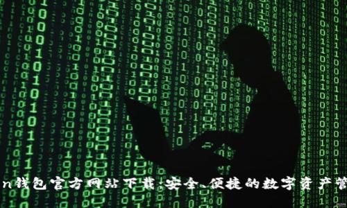 imToken钱包官方网站下载：安全、便捷的数字资产管理工具