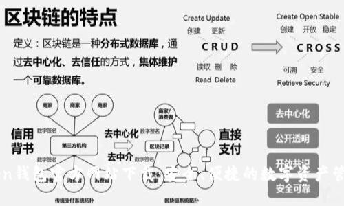 imToken钱包官方网站下载：安全、便捷的数字资产管理工具