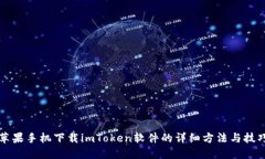 苹果手机下载imToken软件的详细方法与技巧