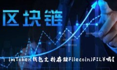 : imToken钱包支持存储Filecoin（FIL）吗？