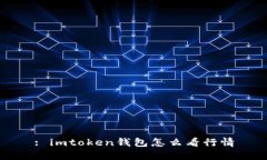: imtoken钱包怎么看行情