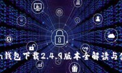 imToken钱包下载2.4.9版本全解读与使用指南