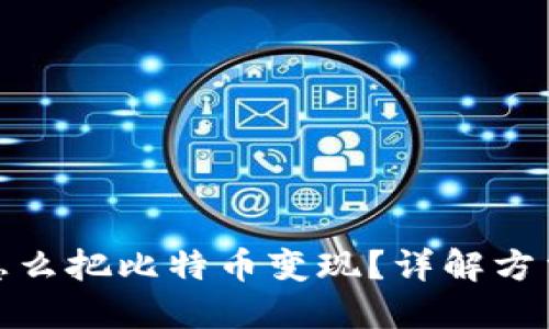 在中国怎么把比特币变现?详解方法与技巧