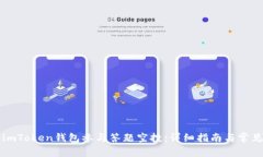 如何通过imToken钱包参与答题空投：详细指南与常