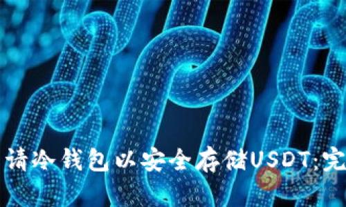 如何申请冷钱包以安全存储USDT：完整指南