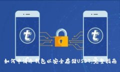 如何申请冷钱包以安全存储USDT：完整指南