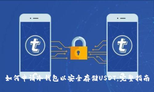 如何申请冷钱包以安全存储USDT：完整指南