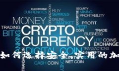 iOS虚拟币平台：如何选择安全、实用的加密货币