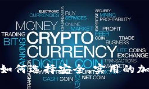 iOS虚拟币平台：如何选择安全、实用的加密货币交易应用