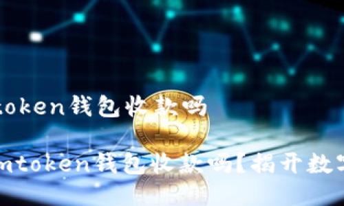 区块狗可以用imtoken钱包收款吗

: 区块狗可以用imtoken钱包收款吗？揭开数字货币交易的秘密
