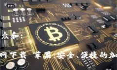 思考一个符合大众和:imToken钱包官网下载 苹果：