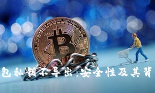 : imToken钱包私钥不导出：安全性及其背后的原因分析