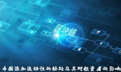 币圈添加流动性的好处及其对投资者的影响