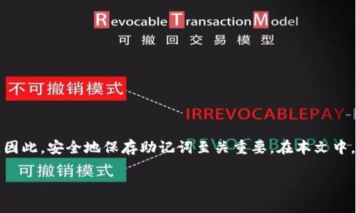 助记词是区块链和加密货币钱包中非常重要的部分，它是一串单词，用于生成私钥和恢复钱包。因此，安全地保存助记词至关重要。在本文中，我们将讨论助记词的保存方法及其重要性，提供一些实用的技巧，并回答一些可能相关的问题。

如何安全地保存助记词