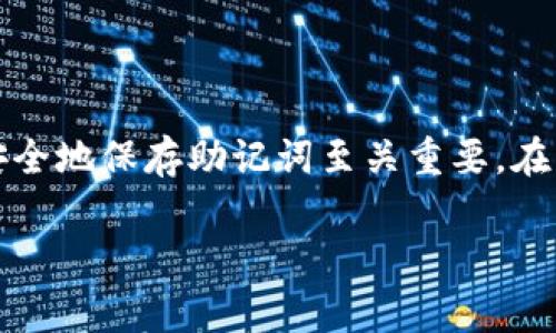 助记词是区块链和加密货币钱包中非常重要的部分，它是一串单词，用于生成私钥和恢复钱包。因此，安全地保存助记词至关重要。在本文中，我们将讨论助记词的保存方法及其重要性，提供一些实用的技巧，并回答一些可能相关的问题。

如何安全地保存助记词