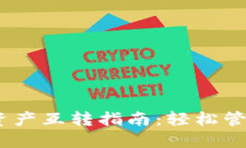  imToken钱包资产互转指南：轻松管理你的数字资产