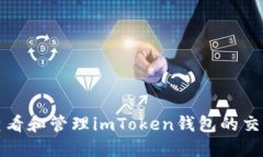 如何查看和管理imToken钱包的交易记录