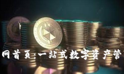 Tokenim官网首页：一站式数字资产管理平台介绍