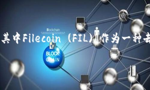 imToken钱包是一款广受欢迎的数字货币钱包，支持多种数字资产的存储与管理。随着区块链技术的不断发展，越来越多的数字资产涌现出来，其中Filecoin (FIL) 作为一种去中心化存储网络的代币，备受关注。那么，imToken钱包是否能够存储FIL呢？在这篇文章中，我们将深入探讨这个问题，并回答相关的常见问题。

imToken钱包支持存储Filecoin (FIL) 吗？