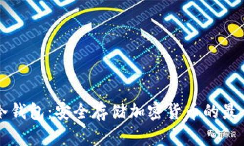 巨鲸冷钱包：安全存储加密货币的最佳选择