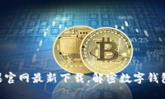 imtoken苹果官网最新下载，解密数字钱包安全与便