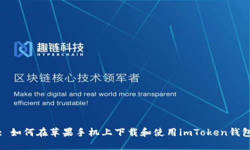 : 如何在苹果手机上下载和使用imToken钱包