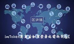 imToken更新后如何登录之前的钱包？