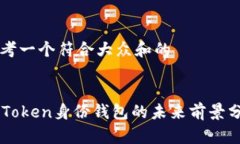 思考一个符合大众和的imToken身份钱包的未来前景