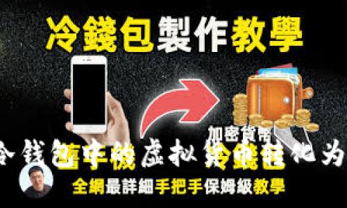 如何将冷钱包中的虚拟货币转化为人民币？