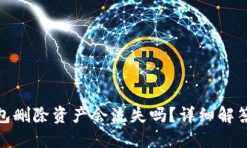 imToken钱包删除资产会流失吗？详细解答与用户指南
