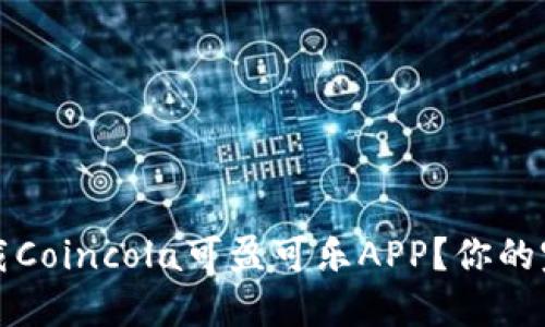 如何下载Coincola可盈可乐APP？你的完整指南
