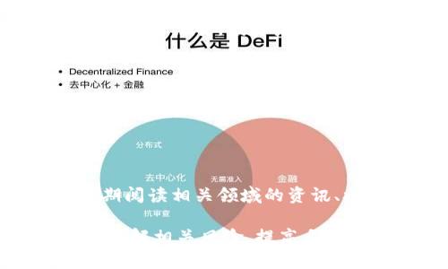 虚拟币爆仓要赔钱吗这个问题牵涉到投资者在虚拟货币交易中的风险管理与资本保护，尤其是在当前波动极大的虚拟货币市场中，许多投资者对爆仓现象充满疑问。在接下来的内容中，我们将深入探讨这个问题，以及相关的风险管理策略。

  虚拟币爆仓后投资者会赔钱吗？/  

 guanjianci 虚拟币,爆仓,赔钱,风险管理,加密货币/ guanjianci 

### 一、什么是虚拟币爆仓？

在虚拟币交易中，尤其是高杠杆交易，爆仓是一个很常见的现象。爆仓指的是投资者的保证金账户余额降到零或低于交易所规定的最低要求，导致投资者无法继续维持其开仓的仓位。简单来说，爆仓是由于市场价格的剧烈波动，投资者未及时补充保证金，最终导致账户被强制平仓。

当市场状况迅速变化时，例如价格大幅下跌，使用高杠杆的投资者就很容易被迫平仓。这种情况下，账户中的资产会被强制卖出，以偿还借入的资金。对于那些没有合理控制风险，或者没有及时补充保证金的人来说，爆仓将直接导致他们承担损失。

### 二、虚拟币爆仓后是否会赔钱？

虚拟币爆仓之后，是否需要赔钱取决于几个因素。首先，如果爆仓时账户余额为负，那么投资者就会需要承担相应的债务。这通常发生在使用杠杆交易时，因为杠杆放大了投资的风险。若投资者的损失超过了其最初投资的金额，那么他们可能会出现负余额，需要承担更多的债务。

其次，不同的交易所对爆仓后的处理方式不尽相同，有些交易所提供负余额保护，意味着如果投资者的账户发生负余额，交易所将不会追讨欠款。这种保护措施能够有效减少投资者的风险，但并不是所有的平台都会提供这一服务，因此在选择交易所时，要提前了解相关政策。

一般情况下，投资者在做杠杆交易时，应清楚地了解自己承受的风险，以及一旦爆仓所产生的后果。这也就是为何风险管理在交易中的重要性不可忽视。

### 三、如何避免虚拟币爆仓？

#### 1. 控制仓位和加杠杆

在投资虚拟币时，控制仓位是避免爆仓的关键。投资者应当基于自身的风险承受能力来决定加杠杆的比例，通常建议杠杆倍数在2-3倍之间。同时，确保你的交易账户中有足够的保证金，以应对市场的波动，从而降低爆仓的风险。

#### 2. 设立止损

设立止损是另一种有效的风险管理策略。投资者应当在入场前预先设定一个止损位，一旦市场价格达到这个水平，系统会自动平仓，以防止损失进一步扩大。设立止损不仅能够保护投资者的资金，也能帮助他们避免情绪化决策。

#### 3. 定期调整投资组合

市场状况是动态变化的，因此定期对投资组合进行审视与调整十分必要。通过适时的调整，可以降低由于某一资产价格暴跌而面临的爆仓风险。在调整时，可以考虑分散投资，降低单一资产的风险。

### 四、爆仓后的处理措施

如果投资者经历了爆仓，首先要冷静下来，分析导致爆仓的原因。可以从以下几个方面着手：

#### 1. 复盘交易策略

复盘交易策略是非常重要的步骤。投资者需要总结之前的决策过程，分析哪些地方做得好，哪些地方存在问题。是否在市场波动时没有及时反应？是否对某个资产的风险估计不足？通过反思，可以帮助投资者在下次交易中做出更明智的决定。

#### 2. 重新评估风险承受能力

每次交易前，投资者都应该对自己的风险承受能力做出评估。经历了爆仓，可能需要重新考虑投资策略，调整交易所用的资金和杠杆比例。投资者应当清楚自己的经济承受范围，以避免再次出现类似情况。

#### 3. 心理管理

交易心理在投资中起着至关重要的作用。经历爆仓可能会让人心态失衡，因此有效的心理管理非常重要。投资者需要学会控制自己的情绪，避免在恐慌的情况下盲目操作，可以通过学习交易心理学的相关知识来增强自我控制能力。

### 五、可能相关的问题

#### 1. 如何选择合适的虚拟币交易所？

选择一个合适的虚拟币交易所需要考虑多个因素，例如交易手续费、用户体验、市场深度、安全性等。投资者在选择交易所时，建议首先查看交易所的资质和声誉，了解其他用户的评价。同时，选择有良好用户支持的交易所，以便在交易中遇到问题时可以迅速得到帮助。此外，考虑到安全性，选择多重验证和冷钱包储存的交易所能够降低资产风险。

#### 2. 是否所有的虚拟币都容易爆仓？

并不是所有的虚拟币都容易引发爆仓，一些小型或流动性较差的虚拟币由于市场深度不够，价格波动可能会更大，因此更需要投资者谨慎选择。而大型市值的安全币（如比特币、以太坊）虽然也存在风险，但其价格波动相对较小，通常较少出现爆仓现象。不过，即便是主流币种，过度使用杠杆同样可能引发爆仓，因此谨慎交易依然是关键。

#### 3. 会不会有人专门利用爆仓进行操控？

市场上确实存在一些操控行为，尤其是在高杠杆交易中更为明显。例如，一些机构可能会通过大额卖单来压低价格，造成小散户爆仓，从中获利。这种市场操纵行为是非法的，投资者在交易时需时刻保持警惕，避免被操控价格所影响。

#### 4. 使用杠杆时有哪些风险？

使用杠杆可以放大赢利，但同样也可能导致亏损加大。如果市场不按预期发展，投资者可能会面临比初始投资额更大的损失，甚至出现负余额。因此，使用杠杆交易前务必要充分理解其风险，并确保风险管理得当，不应轻易追求高杠杆带来的高收益。

#### 5. 如何提高对风险的识别能力？

提高对风险的识别能力首先要加强学习，了解市场的基本知识和技术分析。其次，可以通过模拟交易来积累经验，观察市场变化对不同投资策略的影响。此外，定期阅读相关领域的资讯、参加讨论也是提升风险识别能力的重要途径。了解市场趋势、把握价格波动是每个投资者的必修课。

通过上述内容，我们可以得出结论：虚拟币爆仓在很多情况下是可能导致赔钱的，因此合理的风险管理是非常重要的。希望投资者在参与虚拟币交易前能够充分了解相关风险，提高自己的投资能力，避免不必要的损失。