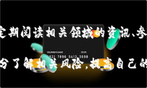 虚拟币爆仓要赔钱吗这个问题牵涉到投资者在虚拟货币交易中的风险管理与资本保护，尤其是在当前波动极大的虚拟货币市场中，许多投资者对爆仓现象充满疑问。在接下来的内容中，我们将深入探讨这个问题，以及相关的风险管理策略。

  虚拟币爆仓后投资者会赔钱吗？/  

 guanjianci 虚拟币,爆仓,赔钱,风险管理,加密货币/ guanjianci 

### 一、什么是虚拟币爆仓？

在虚拟币交易中，尤其是高杠杆交易，爆仓是一个很常见的现象。爆仓指的是投资者的保证金账户余额降到零或低于交易所规定的最低要求，导致投资者无法继续维持其开仓的仓位。简单来说，爆仓是由于市场价格的剧烈波动，投资者未及时补充保证金，最终导致账户被强制平仓。

当市场状况迅速变化时，例如价格大幅下跌，使用高杠杆的投资者就很容易被迫平仓。这种情况下，账户中的资产会被强制卖出，以偿还借入的资金。对于那些没有合理控制风险，或者没有及时补充保证金的人来说，爆仓将直接导致他们承担损失。

### 二、虚拟币爆仓后是否会赔钱？

虚拟币爆仓之后，是否需要赔钱取决于几个因素。首先，如果爆仓时账户余额为负，那么投资者就会需要承担相应的债务。这通常发生在使用杠杆交易时，因为杠杆放大了投资的风险。若投资者的损失超过了其最初投资的金额，那么他们可能会出现负余额，需要承担更多的债务。

其次，不同的交易所对爆仓后的处理方式不尽相同，有些交易所提供负余额保护，意味着如果投资者的账户发生负余额，交易所将不会追讨欠款。这种保护措施能够有效减少投资者的风险，但并不是所有的平台都会提供这一服务，因此在选择交易所时，要提前了解相关政策。

一般情况下，投资者在做杠杆交易时，应清楚地了解自己承受的风险，以及一旦爆仓所产生的后果。这也就是为何风险管理在交易中的重要性不可忽视。

### 三、如何避免虚拟币爆仓？

#### 1. 控制仓位和加杠杆

在投资虚拟币时，控制仓位是避免爆仓的关键。投资者应当基于自身的风险承受能力来决定加杠杆的比例，通常建议杠杆倍数在2-3倍之间。同时，确保你的交易账户中有足够的保证金，以应对市场的波动，从而降低爆仓的风险。

#### 2. 设立止损

设立止损是另一种有效的风险管理策略。投资者应当在入场前预先设定一个止损位，一旦市场价格达到这个水平，系统会自动平仓，以防止损失进一步扩大。设立止损不仅能够保护投资者的资金，也能帮助他们避免情绪化决策。

#### 3. 定期调整投资组合

市场状况是动态变化的，因此定期对投资组合进行审视与调整十分必要。通过适时的调整，可以降低由于某一资产价格暴跌而面临的爆仓风险。在调整时，可以考虑分散投资，降低单一资产的风险。

### 四、爆仓后的处理措施

如果投资者经历了爆仓，首先要冷静下来，分析导致爆仓的原因。可以从以下几个方面着手：

#### 1. 复盘交易策略

复盘交易策略是非常重要的步骤。投资者需要总结之前的决策过程，分析哪些地方做得好，哪些地方存在问题。是否在市场波动时没有及时反应？是否对某个资产的风险估计不足？通过反思，可以帮助投资者在下次交易中做出更明智的决定。

#### 2. 重新评估风险承受能力

每次交易前，投资者都应该对自己的风险承受能力做出评估。经历了爆仓，可能需要重新考虑投资策略，调整交易所用的资金和杠杆比例。投资者应当清楚自己的经济承受范围，以避免再次出现类似情况。

#### 3. 心理管理

交易心理在投资中起着至关重要的作用。经历爆仓可能会让人心态失衡，因此有效的心理管理非常重要。投资者需要学会控制自己的情绪，避免在恐慌的情况下盲目操作，可以通过学习交易心理学的相关知识来增强自我控制能力。

### 五、可能相关的问题

#### 1. 如何选择合适的虚拟币交易所？

选择一个合适的虚拟币交易所需要考虑多个因素，例如交易手续费、用户体验、市场深度、安全性等。投资者在选择交易所时，建议首先查看交易所的资质和声誉，了解其他用户的评价。同时，选择有良好用户支持的交易所，以便在交易中遇到问题时可以迅速得到帮助。此外，考虑到安全性，选择多重验证和冷钱包储存的交易所能够降低资产风险。

#### 2. 是否所有的虚拟币都容易爆仓？

并不是所有的虚拟币都容易引发爆仓，一些小型或流动性较差的虚拟币由于市场深度不够，价格波动可能会更大，因此更需要投资者谨慎选择。而大型市值的安全币（如比特币、以太坊）虽然也存在风险，但其价格波动相对较小，通常较少出现爆仓现象。不过，即便是主流币种，过度使用杠杆同样可能引发爆仓，因此谨慎交易依然是关键。

#### 3. 会不会有人专门利用爆仓进行操控？

市场上确实存在一些操控行为，尤其是在高杠杆交易中更为明显。例如，一些机构可能会通过大额卖单来压低价格，造成小散户爆仓，从中获利。这种市场操纵行为是非法的，投资者在交易时需时刻保持警惕，避免被操控价格所影响。

#### 4. 使用杠杆时有哪些风险？

使用杠杆可以放大赢利，但同样也可能导致亏损加大。如果市场不按预期发展，投资者可能会面临比初始投资额更大的损失，甚至出现负余额。因此，使用杠杆交易前务必要充分理解其风险，并确保风险管理得当，不应轻易追求高杠杆带来的高收益。

#### 5. 如何提高对风险的识别能力？

提高对风险的识别能力首先要加强学习，了解市场的基本知识和技术分析。其次，可以通过模拟交易来积累经验，观察市场变化对不同投资策略的影响。此外，定期阅读相关领域的资讯、参加讨论也是提升风险识别能力的重要途径。了解市场趋势、把握价格波动是每个投资者的必修课。

通过上述内容，我们可以得出结论：虚拟币爆仓在很多情况下是可能导致赔钱的，因此合理的风险管理是非常重要的。希望投资者在参与虚拟币交易前能够充分了解相关风险，提高自己的投资能力，避免不必要的损失。