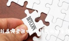 冷钱包能查到在哪登陆吗？冷钱包的安全性与隐