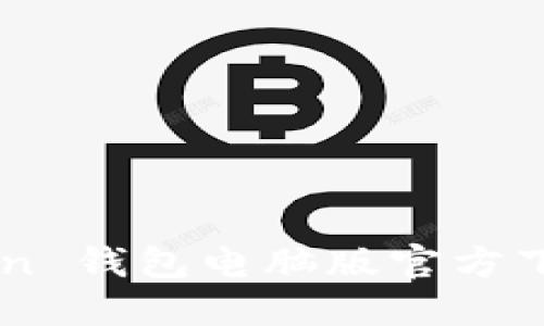 imToken 钱包电脑版官方下载指南