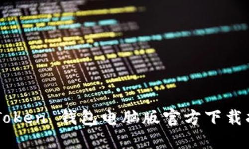 imToken 钱包电脑版官方下载指南