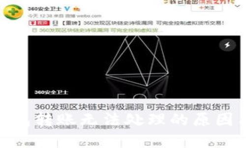 imToken钱包转账无法处理的原因与解决方案