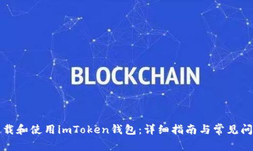 如何下载和使用imToken钱包：详细指南与常见问题解答