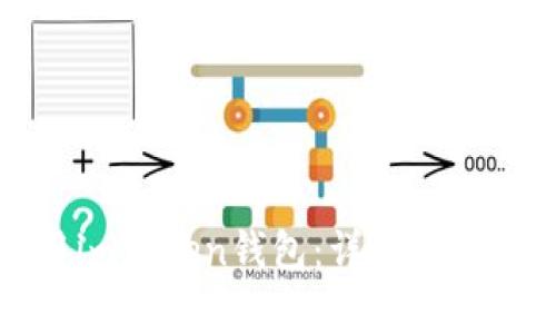 如何下载和使用imToken钱包：详细指南与常见问题解答