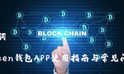 与关键词

: imToken钱包APP使用指南与常见问题解析